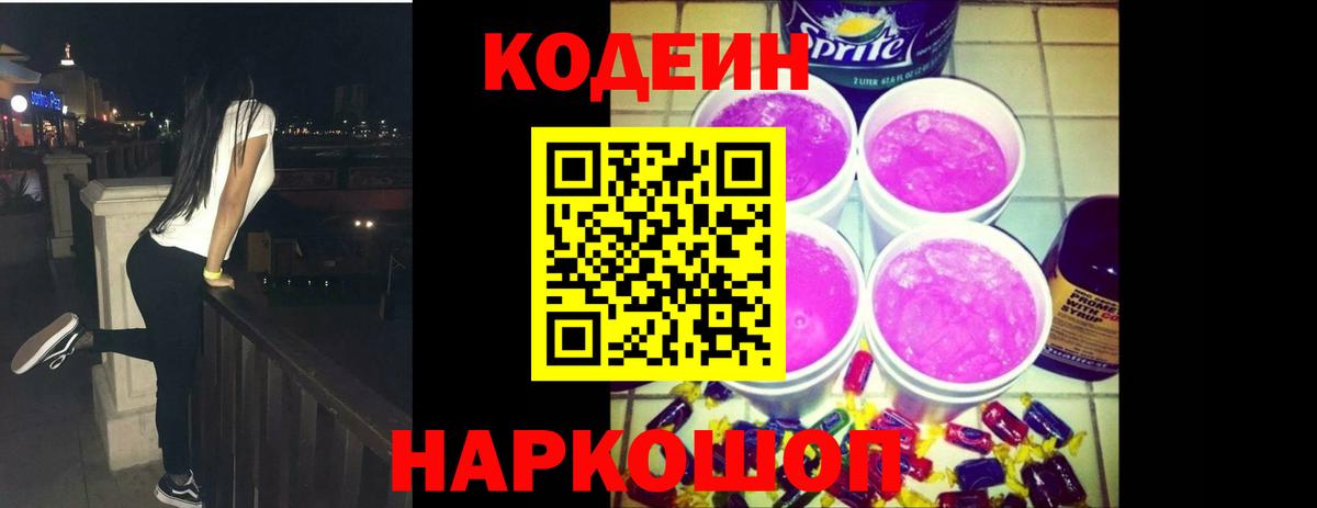 Codein Purple Drank Красногорск